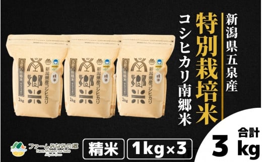 【先行予約】令和6年産 特別栽培米 新潟県五泉産コシヒカリ 「南郷米」 3kg 精米 新潟県 五泉市 ファームみなみの郷