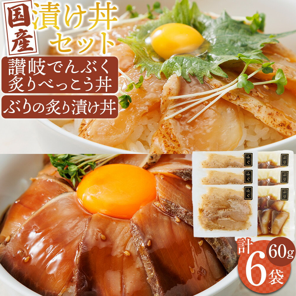【ふるさと納税】漬け丼セット 2種類 (讃岐でんぶく炙りべっこう丼60g・ぶりの炙り漬け丼60g) 各3パック 冷凍【海鮮 丼 漬け丼 ふぐ ぶり 国産 香川県 讃岐 さぬき】