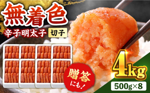 辛子明太子 無着色・二段仕込 4kg（500g×8箱） 《築上町》【博多の味本舗】[ABCY031] めんたいこ 明太パスタ 小分け 辛子明太子 めんたい menntaiko メンタイコ 無着色明太子 無着色 二段仕込み 着色料不使用 明太 mentaiko たらこ 辛子明太子 明太子 からしめんたいこ 辛子 明太子 博多明太子 4キロ めんたいこ 博多の味本舗 二段仕込 48000 48000円