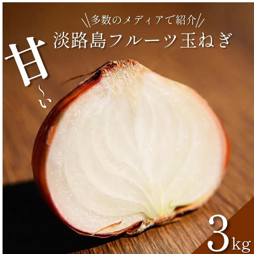 玉ねぎ 淡路島産 3kg 善太 甘い 玉ねぎ