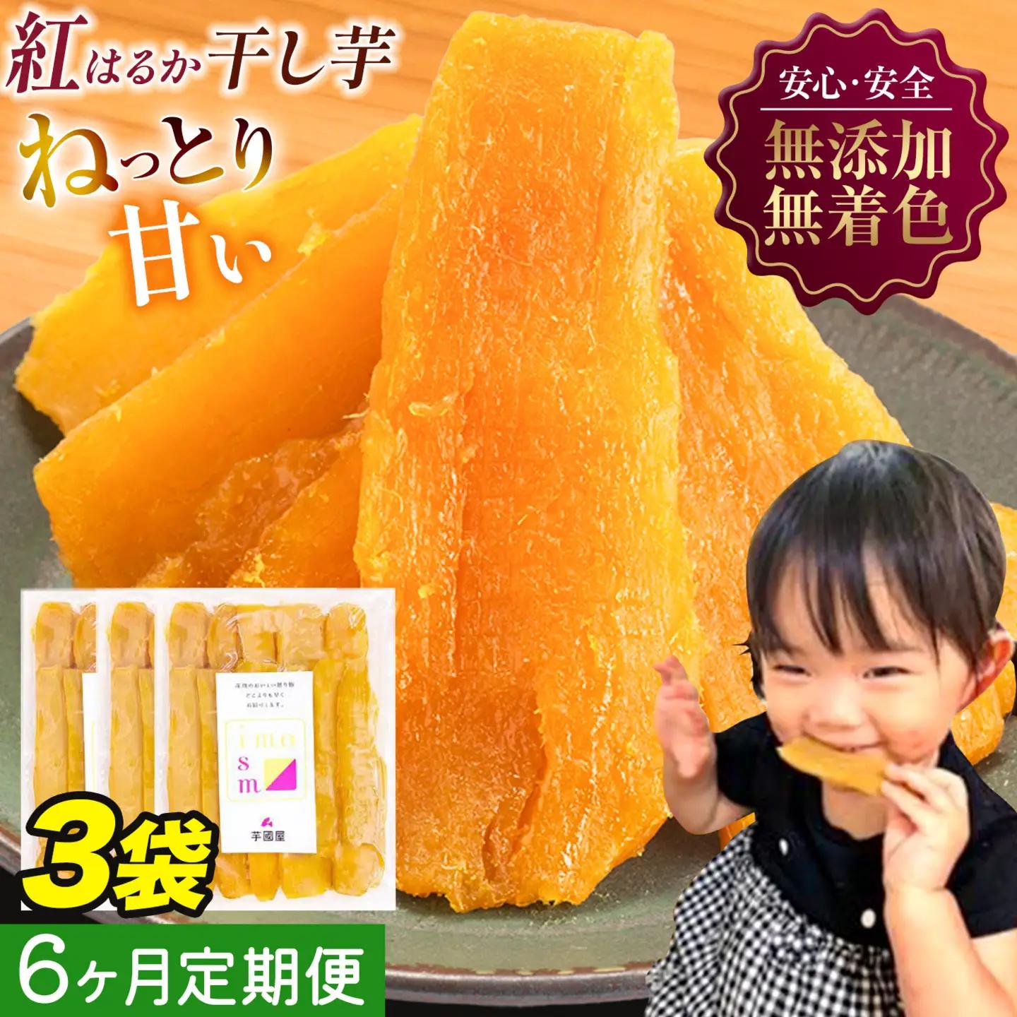 【6ヶ月定期便】干し芋 600g | 干し芋
