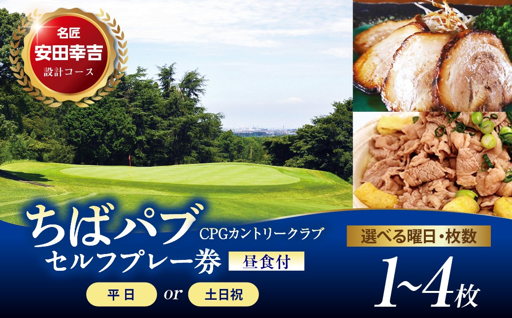 
                  【選べる枚数】ちばパブ（CPGカントリークラブ）セルフプレー券昼食付【平日／土日祝】1～4枚
                