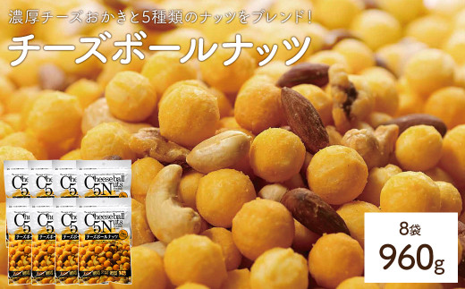 ＜容量が選べる＞ チーズボールナッツ (8袋×120g) 【man298】【味源】