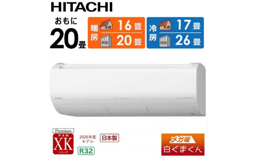 
            日立 エアコン 【標準取付工事込み】 メガ暖 白くまくん XKシリーズ【 20畳用 】寒冷地仕様 RAS-XK6326D-W フィルター自動お掃除機能付【生活家電 日用品 人気 おすすめ 】
          