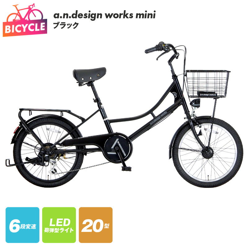 【ふるさと納税】自転車 a.n.design works mini 20インチ ブラック 黒 6段変速 20インチワイドタイヤ 砲弾型LEDライト バンドブレーキ クラス27パイプキャリア 同乗器取付可 大型バスケット Hi-Ten Steelフレーム 完成品 組み立て不要 大阪府 泉佐野市 送料無料 新生活応援