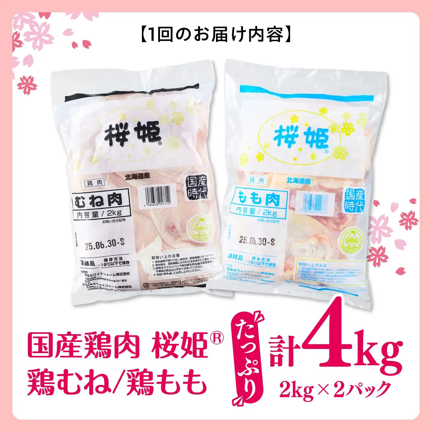 【全2回定期便】桜姫 鶏むね＆鶏ももセット 計4kg （鶏むね・鶏もも 各2kg）【東日本フード株式会社】 桜姫 鶏肉 鶏 とり肉 もも肉 鶏もも むね肉 鶏むね 冷凍 北海道 [AXBM044]