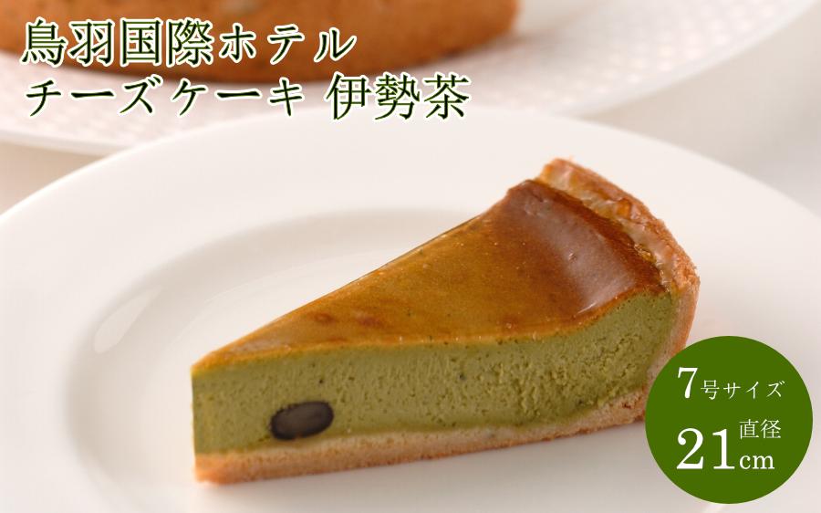 
                  18-04鳥羽国際ホテル  伊勢茶チーズケーキ
                