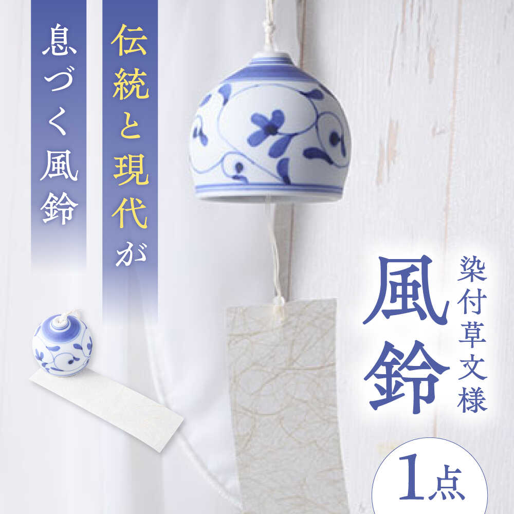 【ふるさと納税】砥部焼 染付草文風鈴 1点 / 磁器 陶磁器 焼き物 伝統工芸品 工芸品 民藝 愛媛県 砥部町 職人 女性作家 おしゃれ かわいい ふうりん インテリア 和風 夏 陶芸 手作り ハンドメイド 季節 人気 おすすめ / 愛媛県砥部町/tsuneokaceramics[BJBJ002]