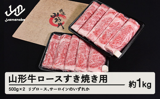 山形牛 ロース すき焼き用  1kg 500g×2  リブロ－ス サーロイン のいずれか ブランド牛 黒毛和牛 和牛 tf-gnrxy1000