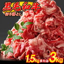 【ふるさと納税】黒毛和牛 切り落とし 1.5kg 3kg 500g/パック 昆布出汁仕上げ / 牛肉 牛丼 薄切り 焼き肉 すき焼き 訳あり 赤身 小分け 冷凍 人気 博多 SF066-0【 福岡県 須恵町 】