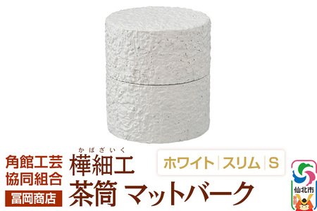角館樺細工《冨岡商店》茶筒 マットバーク ホワイト スリム S 角館工芸協同組合