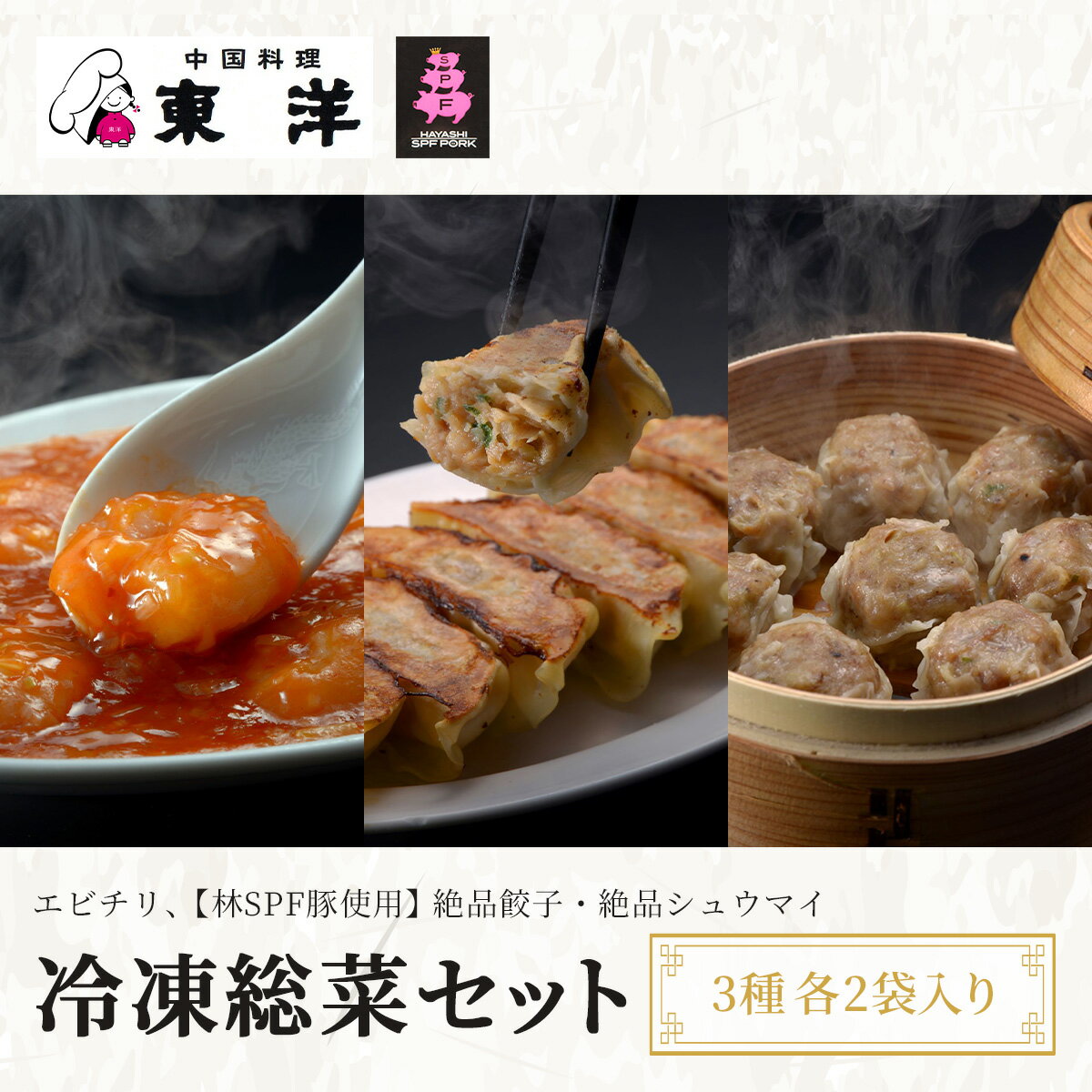 【ふるさと納税】冷凍総菜セット(エビチリ、【林SPF豚使用】(絶品餃子・絶品シュウマイ)　3種各2袋入り ふるさと納税 エビチリ 餃子 シュウマイ 千葉 木更津 送料無料 KR005