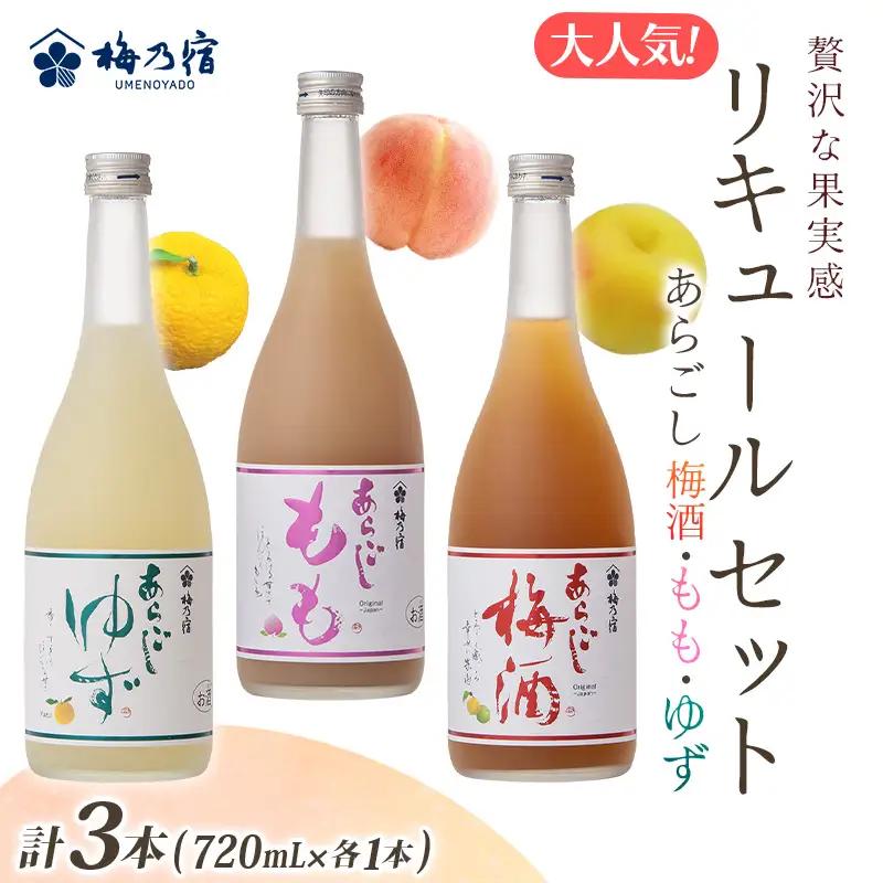 大人気 リキュール の 3本 セット SG-45 （あらごし梅酒・もも・ゆず 720ml 各1本 ） ／ 梅乃宿酒造 お酒 リキュール ギフト 人気 メーカー直送 デザート 国産 奈良県 葛城市【umyd023B】