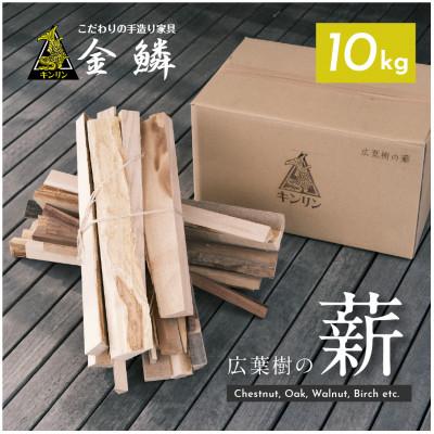 ふるさと納税 静岡市 広葉樹の薪 10kg