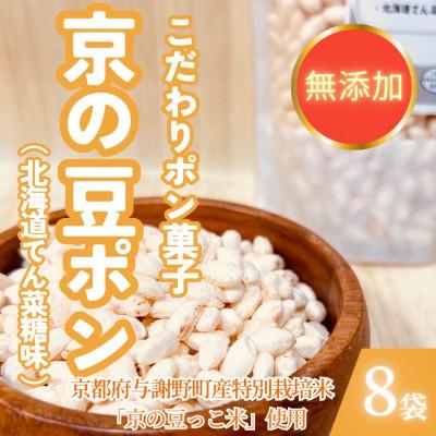 ふるさと納税 与謝野町 【無添加 米菓子】農家のこだわりポン菓子 京の豆ポン 北海道てん菜糖味 8袋 糸井農園