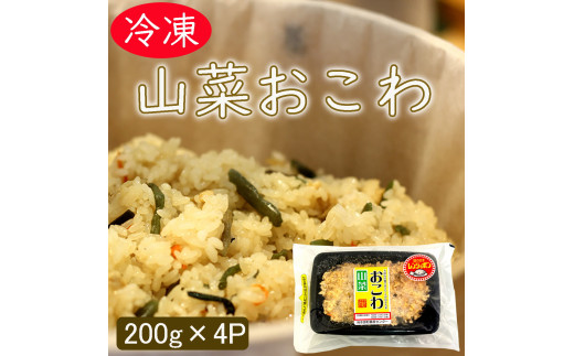 美味しい!! 山菜おこわ 200g×4パック 冷凍 直送便 こがねもち米100％使用 水原町農産センター 新潟県 米 こめ コメ パックご飯 1F30012