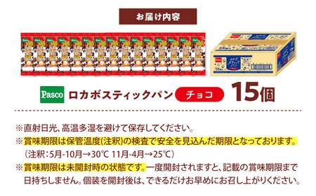 パン ロカボスティックパン チョコ 15個 パン BJAA002