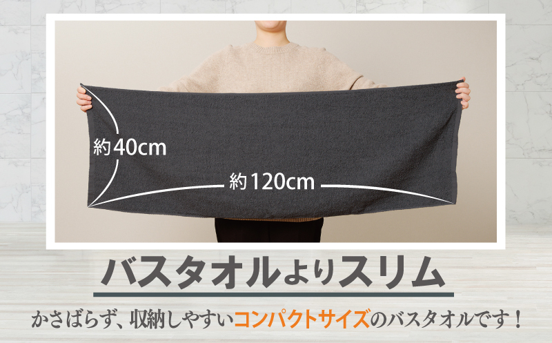 【お試し】ミニバスタオル 1枚（ダークグレー）40cm×120cm 500匁 国内製造 泉州タオル フェイスタオル 以上 バスタオル 未満 005A761_イメージ2