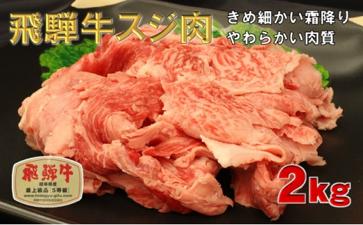 
飛騨牛 牛肉 スジ肉 500g×4 計2kg 和牛 牛すじ
