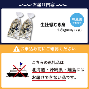 【2025年2月下旬発送】ナバラ水産 生牡蠣 むき身 1.6kg (800g×2袋)生食可能 生食用 冷蔵便 国産 生牡蠣 音戸産 牡蠣 カキ 旨味 濃厚 新鮮 美味しい 殻むき不要 アレンジいろいろ