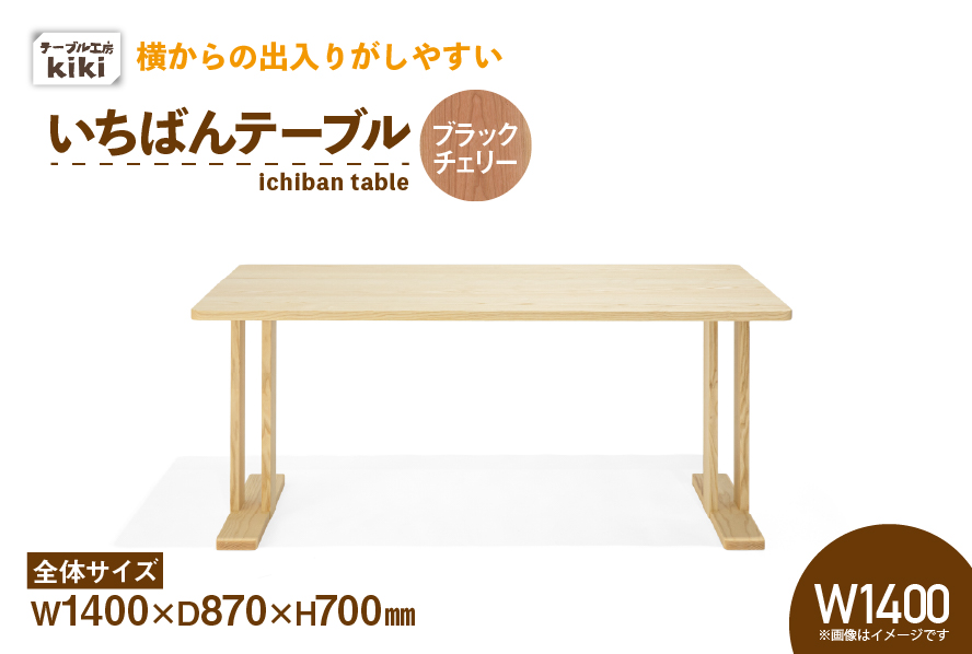 テーブル いちばんテーブル ブラックチェリー W1400 [テーブル工房kiki 徳島県 北島町 29ah0032] 家具 インテリア 木製 木製テーブル ダイニングテーブル 二本脚 手作り デスク 机 つくえ てーぶる おしゃれ オシャレ シンプル ふるさと納税