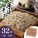 【ふるさと納税】雲仙手延 そば 32束 詰め合せ / 蕎麦 麺 乾麺 / 南島原市 / 野村屋 [SCS001]