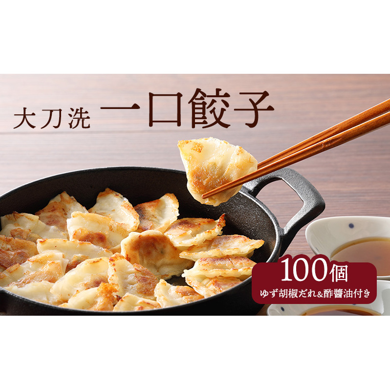 大刀洗 一口餃子 100個 特製たれ セット【ふるさと納税限定】 餃子_イメージ1
