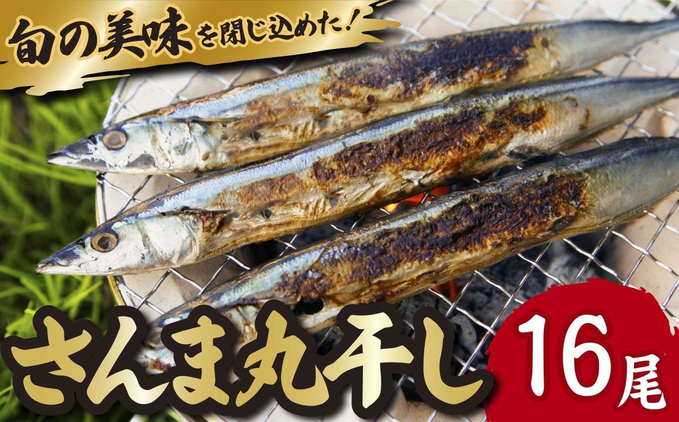 
                  旬 の 美味しさ を閉じ込めた さんま 丸干し ４匹入り×４袋セット 脂 ののった 旬の 秋刀魚 丸ごと 一夜干し 旬の 旨み 脂 を閉じ込めました サンマ 丸干し 海鮮 魚介 三重県 尾鷲 IW-f-7
                