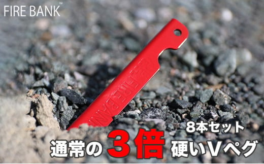 
FIRE BANK 通常の3倍硬いVペグ キャンプ バーベキュー BBQ ソロキャンプ アウトドア 登山 設営 人気 厳選 袋井市
