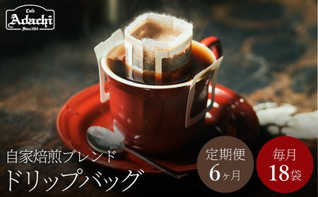 【定期便】ドリップバッグコーヒー 18袋×6ヶ月　