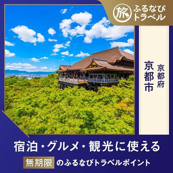 【京都旅行・宿泊無期限】旅行ポイント京都市ふるなびトラベルポイント
