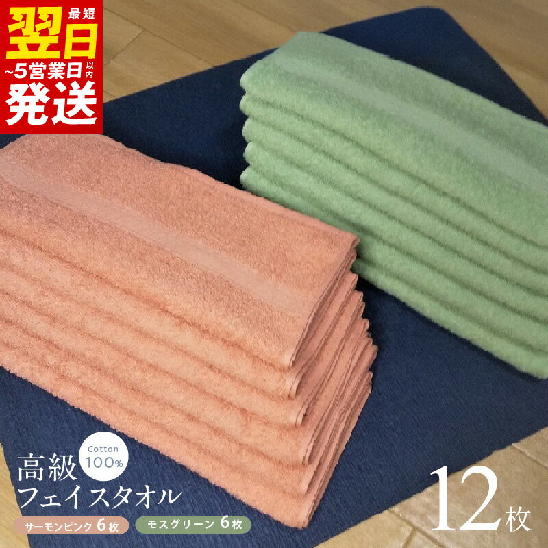 【ふるさと納税】＼最短翌日〜5営業日以内発送／ 高級フェイスタオル 12枚セット（サーモンピンク・モスグリーン）260匁 吸水性 綿100％ 日本製 ※ 中厚 パイル 吸水力 上質 柔らかい 新生活 新生活応援