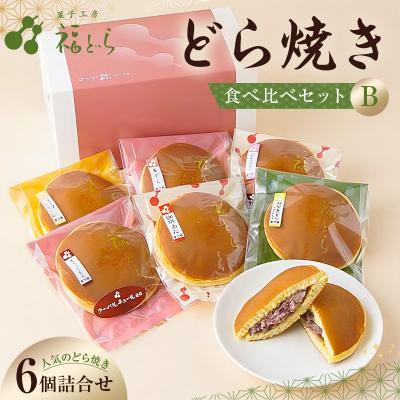 ふるさと納税 江東区 どら焼き食べ比べセットB　【kt012-004】