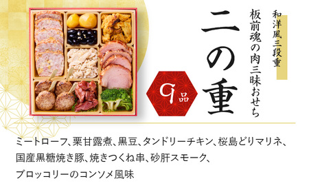 おせち 「板前魂の肉三昧」和洋風 三段重 6.8寸 30品 3人前 ローストビーフ＆豚角煮＆ユッケ風ローストビーフ＆生ハム 付き 先行予約 おせち料理2025