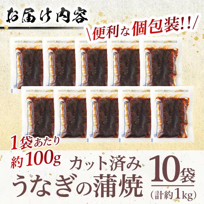 ＜訳あり・規格外＞ うなぎ 蒲焼 カット ＜約10人前＞(1P約100g・計約1kg) ＜離島配送不可＞【ksg1890】【大黒物産】