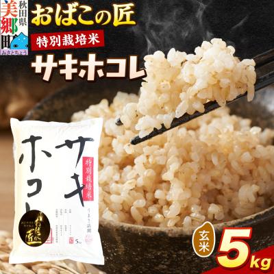 ふるさと納税 美郷町 おばこの匠 秋田県産サキホコレ 5kg(玄米)|01_ymh-070501