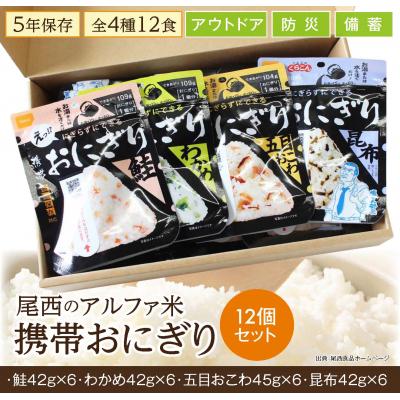 ふるさと納税 大崎市 《5年保存》尾西の携帯おにぎり12個セット【保存食・備蓄に】 |  | 03