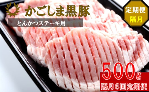 
            FS-314 かごしま黒豚ロース肉厚切り（とんかつ・ステーキ用） 500g×隔月6回定期便
          