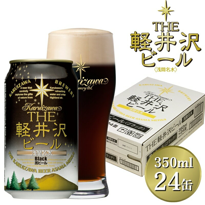 【ふるさと納税】24缶＜ブラック＞ THE軽井沢ビール【 酒 ビール 地ビール 缶ビール 350ml 詰め合わせ 軽井沢ビール クラフトビール 飲みくらべ おすすめ お取り寄せ 人気 家飲み ギフト プレゼント お土産 長野県 佐久市 】