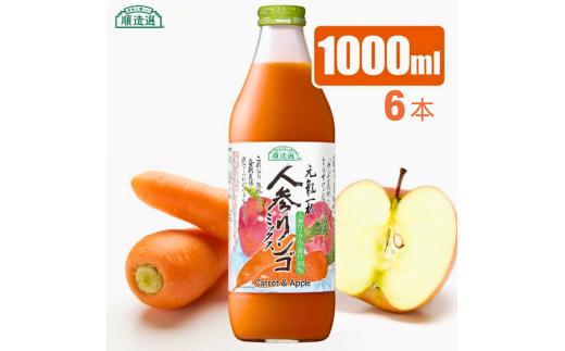 MK13【砂糖不使用】 順造選 元気一杯 人参リンゴミックスジュース（人参汁＋りんご果汁100％）1000ml × 6本 // 果汁飲料 100％ジュース ストレート ミックスジュース 野菜 果物 無加糖 無香料 無着色 健康 美容 栄養補給