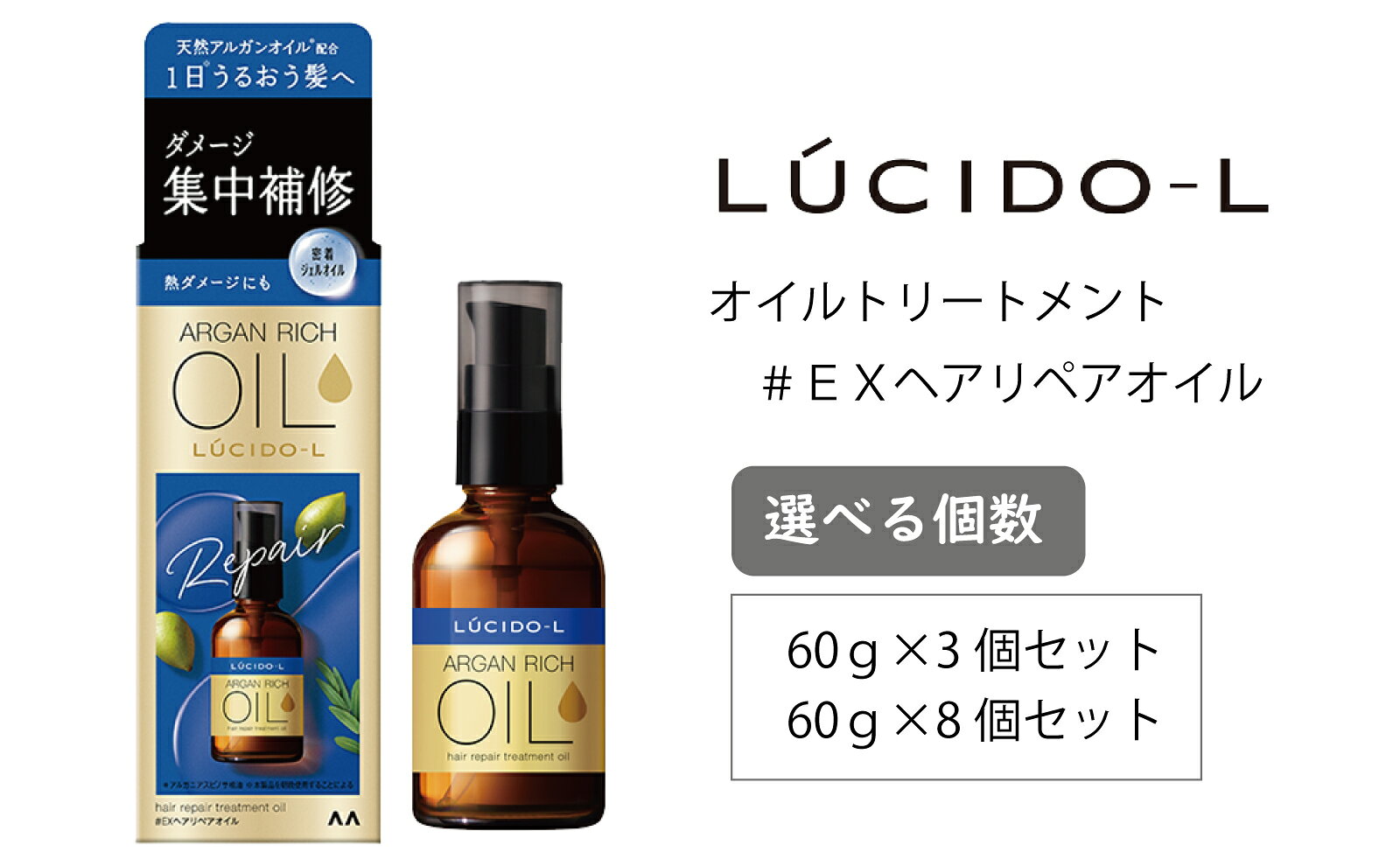 【ふるさと納税】MA-68 ルシードエル オイルトリートメント ♯EXヘアリペアオイル　60ml 美容 ヘアケア アウトバス 洗い流さないトリートメント