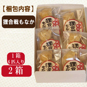狸合戦もなか お菓子 6個×2箱 もなか あんこ 小分け 徳島県 和菓子