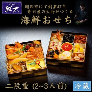 すし会席鮮太の海鮮おせち　二段重【冷蔵】2～3人前　頑固な大将が作るおせちは魚介がとにかく旨い!【配送不可地域：離島・北海道・沖縄県・東北・中国・四国・九州】【1636211】