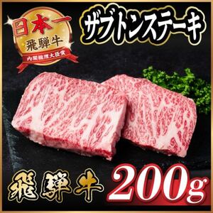 飛騨牛　ザブトンステーキ約200g【配送不可地域：離島】【1531158】