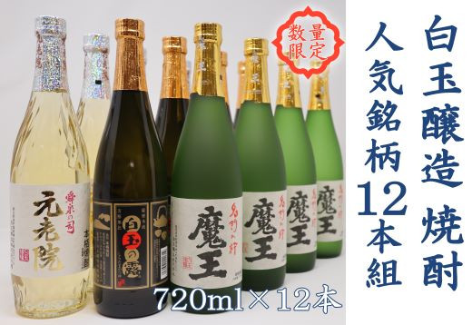 
                  【数量限定】No.6006-2　白玉醸造　魔王4本入り　人気銘柄12本セット（4合瓶）
                
