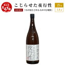 【ふるさと納税】日が沈むと昇る人がのむ焼酎 こじらせた夜行性 1.8L 25度 球磨焼酎 米焼酎 お酒 酒 地酒 おもしろい 映え デザイン しょうちゅう 焼酎 熊本県 多良木町 那須酒造場 送料無料