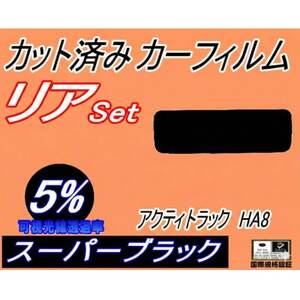 リア (s) アクティトラック HA8 (5%) カット済み カーフィルム EBD-HA8 アクティ【1722745】