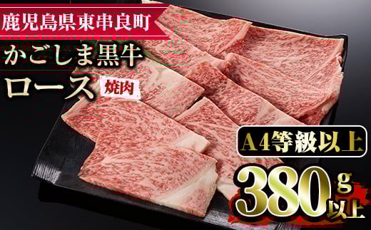 【0123321a】鹿児島県産A4等級以上！黒毛和牛ロース焼肉用(380g) 国産 牛肉 肉 冷凍 ロース 鹿児島 焼肉 BBQ バーベキュー【デリカフーズ】