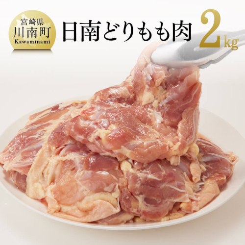 宮崎県産若鶏　日南どり　もも肉 2kg (1枚ずつ小分け) 【 肉 鶏肉 便利 おかず 九州産 宮崎県産 川南町産 おうち時間 おうちごはん 晩酌 時短 送料無料 川南 】