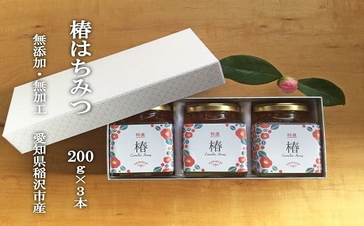 【ギフト用】椿農園で採れた椿はちみつ【200ｇ×3本】